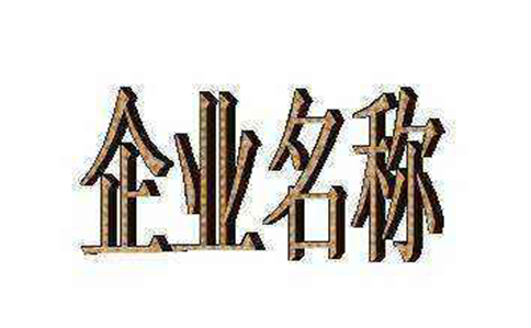 企業(yè)名稱應(yīng)當使用規(guī)范漢字，不得使用漢語拼音字母、阿拉伯數(shù)字等