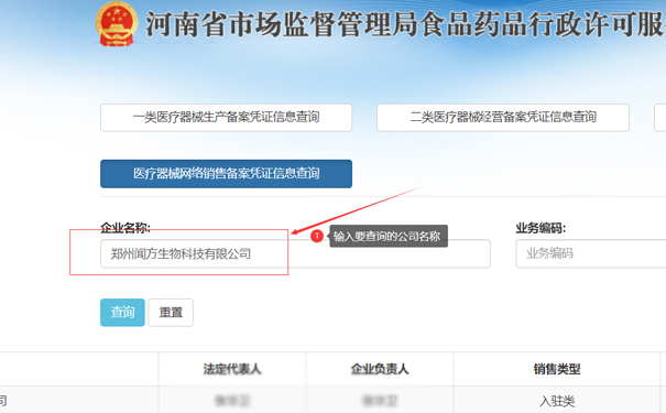 輸入要查詢的公司名稱，如鄭州惠濟(jì)區(qū)聞方生物科技有限公司