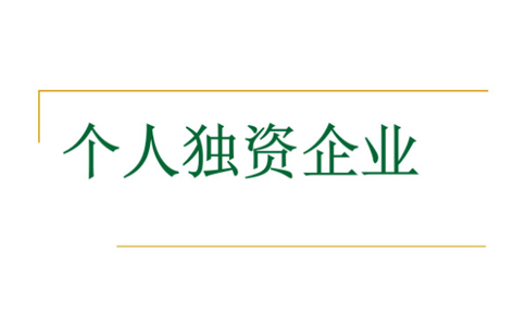 鄭州辦理個人獨(dú)資企業(yè)有哪些出資方式