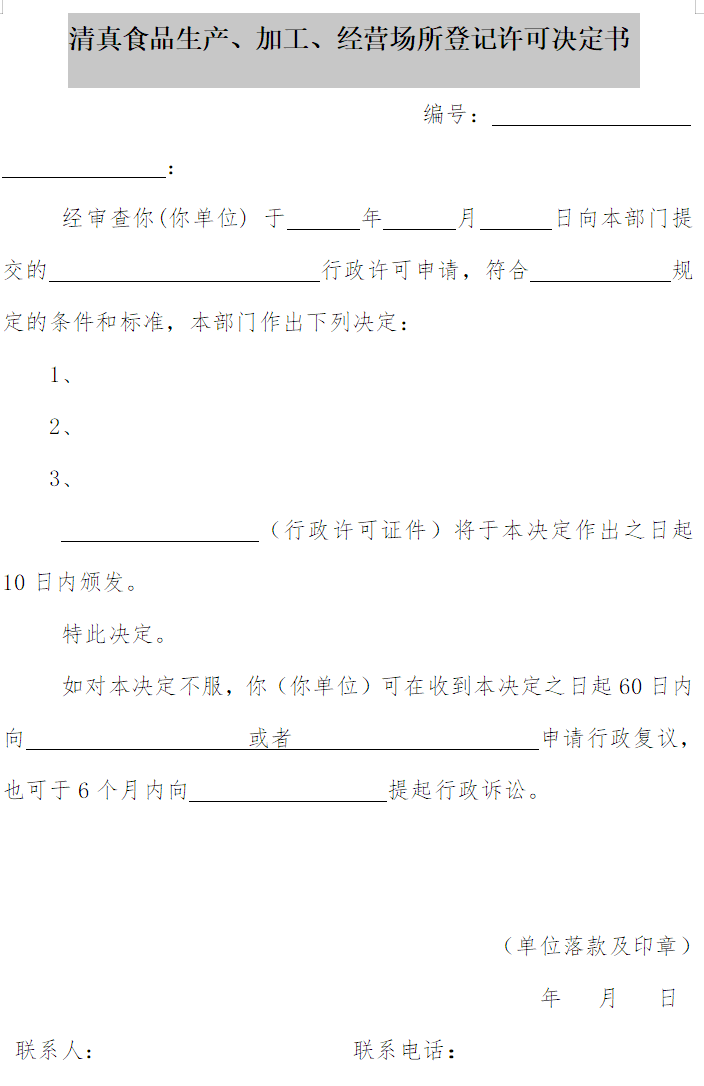 清真食品生產(chǎn)、加工、經(jīng)營場所登記許可決定書