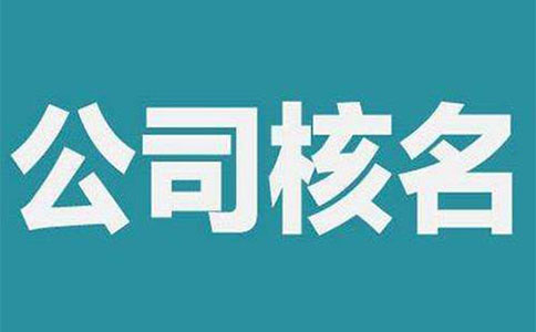 鄭州鄭東新區(qū)注冊(cè)公司能否網(wǎng)上核名？多長(zhǎng)時(shí)間可以通過(guò)