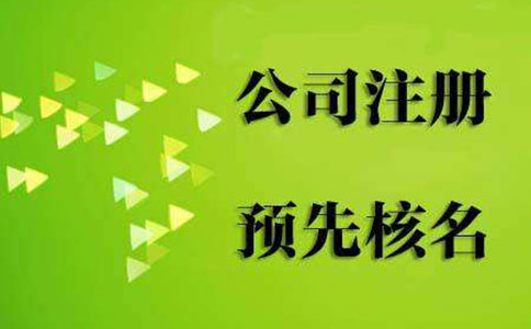 鄭州鄭東新區(qū)工商局注冊(cè)公司核名(工商局核名注冊(cè)公司查詢(xún)官網(wǎng))