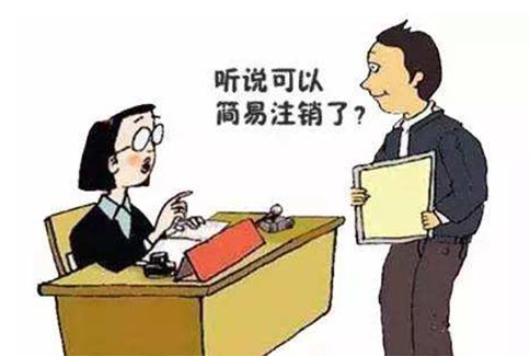 鄭州實行簡易注銷了嗎？