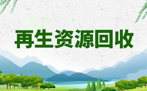鄭州惠濟區(qū)垃圾回收公司注冊流程(鄭州注冊成立再生資源環(huán)保公司)