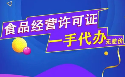 河南省小食品經(jīng)營(yíng)登記證怎么換證(鄭東新區(qū)辦理小食品證的流程)