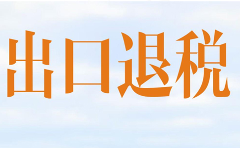 鄭州二七區(qū)外貿企業(yè)出口退稅代辦(鄭州二七區(qū)外貿企業(yè)出口退稅申報期限)