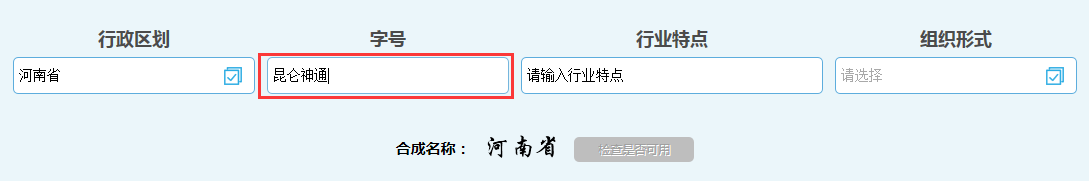 河南自貿(mào)區(qū)公司核名名稱預先核準字號