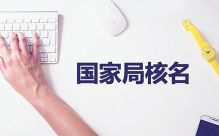 河南鄭東新區(qū)疑難核名注冊(cè)無地域公司(河南國家局核名登記)