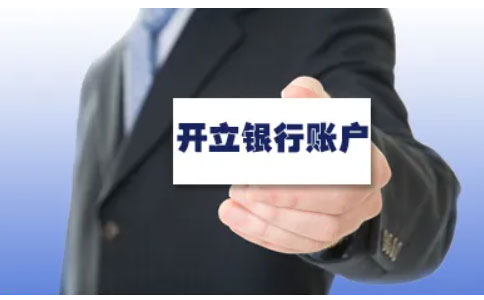 河南工商全程電子化服務平臺注冊營業(yè)執(zhí)照四、銀行開戶費