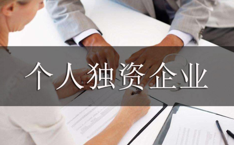 2023焦作個(gè)人獨(dú)資公司注冊流程指南(最新)