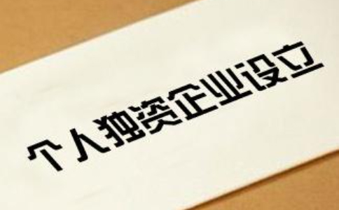 2023鄭州個(gè)人獨(dú)資公司注冊變更辦理流程和費(fèi)用標(biāo)準(zhǔn)