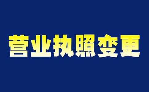 河南辦理集團(tuán)公司變更名稱注意事項