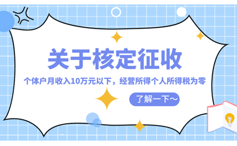 鷹潭市個人獨資企業(yè)核定征收怎么核定(2023年最新政策整理)