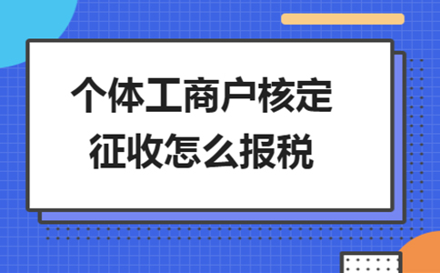 鷹潭市個人獨資企業(yè)核定征收辦理流程
