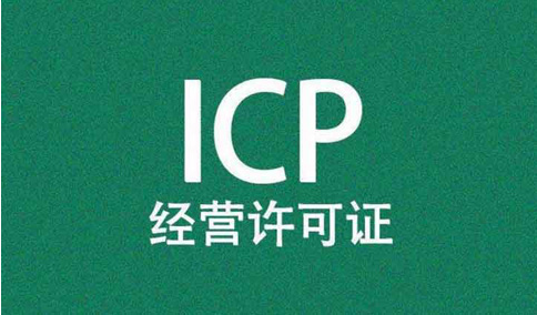 網(wǎng)站，需要辦理經(jīng)營性icp許可證和icp備案