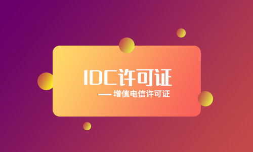 2023年云服務(wù)提供商需要辦理哪些許可證資質(zhì)？
