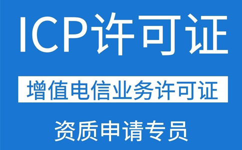 icp許可證對網站的要求(網站icp經營許可證條件)