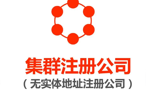 電商營(yíng)業(yè)執(zhí)照注冊(cè)地址要求（電商無(wú)地址怎么注冊(cè)公司名稱(chēng)）
