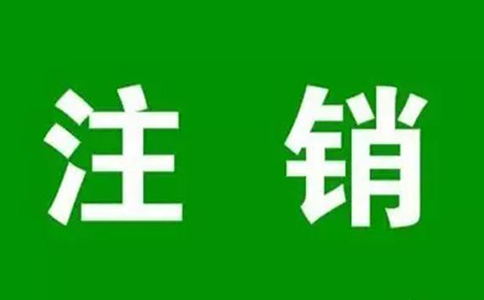 注銷增值電信業(yè)務(wù)許可證怎么辦理？需要多久