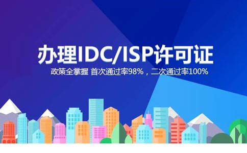 isp執(zhí)照與idc執(zhí)照區(qū)別？IDC許可證和ISP許可證應該辦理哪個？