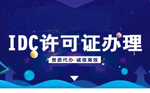云計算牌照和IDC牌照區(qū)別，idc機房需要什么資質