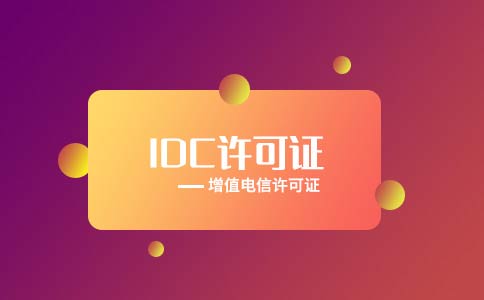 服務器租賃需要什么資質，云服務許可證idc申請重要嗎