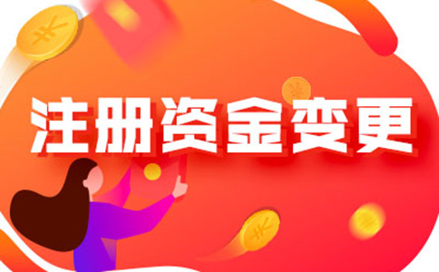 河南怎樣辦理注冊(cè)資金減少手續(xù)流程及所需資料，附2024最新政策