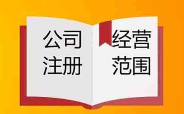 鄭州小美熊：注冊公司營業(yè)執(zhí)照經(jīng)營范圍怎么填？
